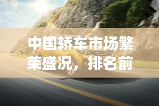 中国轿车市场繁荣盛况，排名前十车型引领潮流趋势