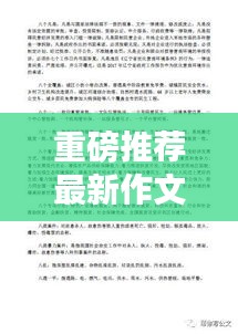 重磅推荐最新作文素材书图文结合，一网打尽优质素材！