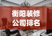 衡阳装修公司排名榜首背后的成功秘诀！