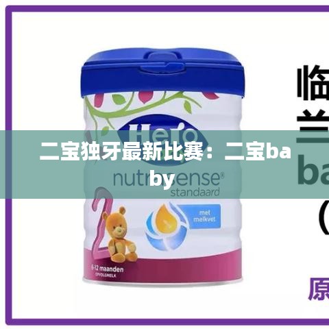 二宝独牙最新比赛：二宝baby 