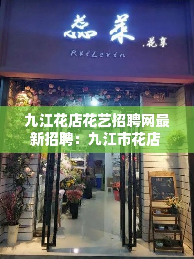 九江花店花艺招聘网最新招聘：九江市花店 