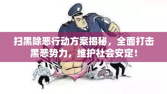 扫黑除恶行动方案揭秘，全面打击黑恶势力，维护社会安定！