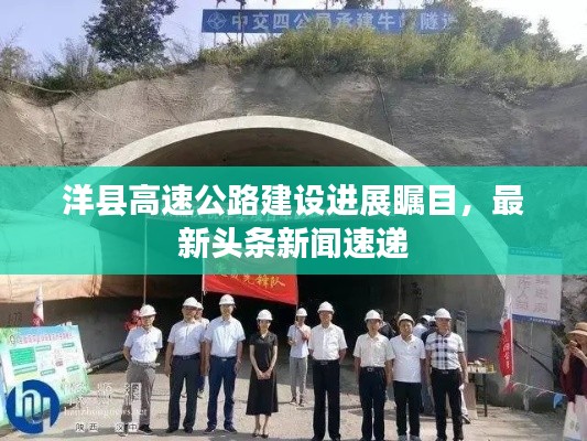 洋县高速公路建设进展瞩目，最新头条新闻速递