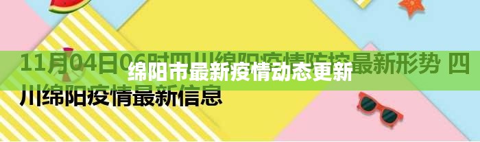 绵阳市最新疫情动态更新