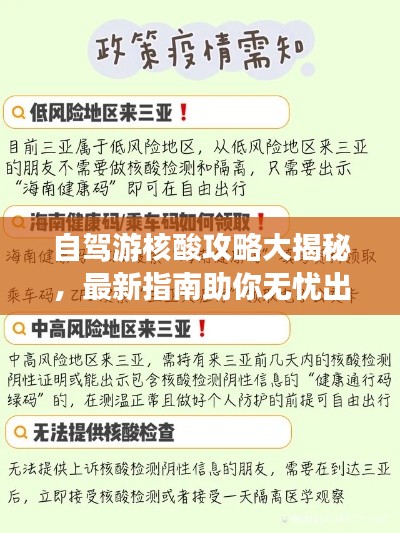 自驾游核酸攻略大揭秘，最新指南助你无忧出行！