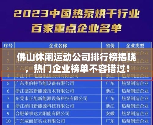 佛山休闲运动公司排行榜揭晓，热门企业榜单不容错过！