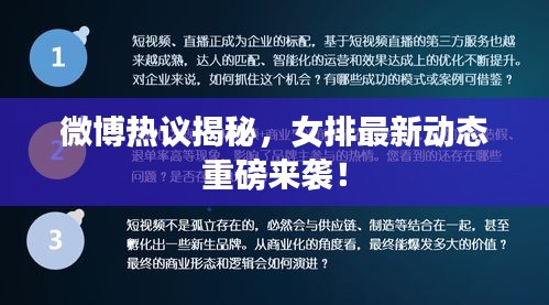 微博热议揭秘，女排最新动态重磅来袭！