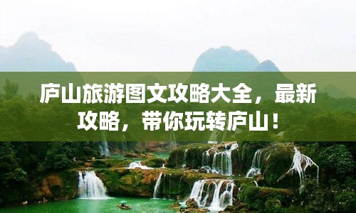 庐山旅游图文攻略大全，最新攻略，带你玩转庐山！