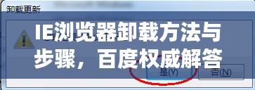 IE浏览器卸载方法与步骤，百度权威解答在此