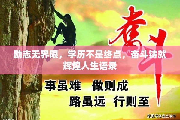 励志无界限，学历不是终点，奋斗铸就辉煌人生语录