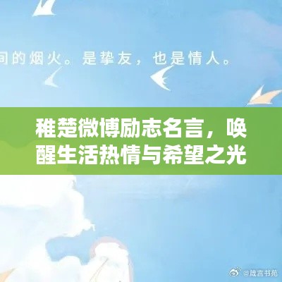 稚楚微博励志名言，唤醒生活热情与希望之光