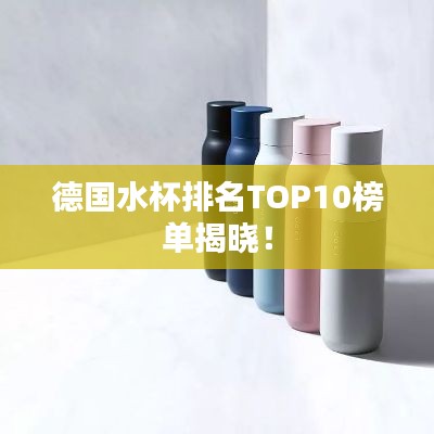 德国水杯排名TOP10榜单揭晓！