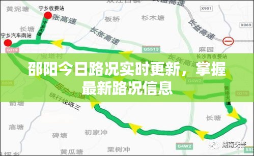 邵阳今日路况实时更新，掌握最新路况信息