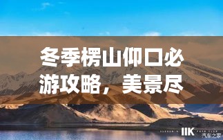 冬季楞山仰口必游攻略，美景尽收眼底