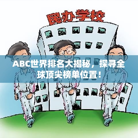 ABC世界排名大揭秘，探寻全球顶尖榜单位置！