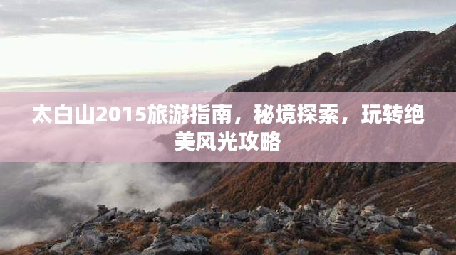 太白山2015旅游指南，秘境探索，玩转绝美风光攻略