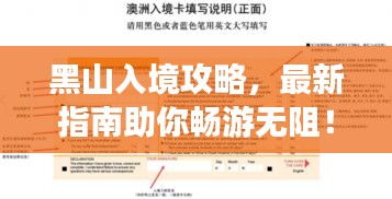 黑山入境攻略，最新指南助你畅游无阻！