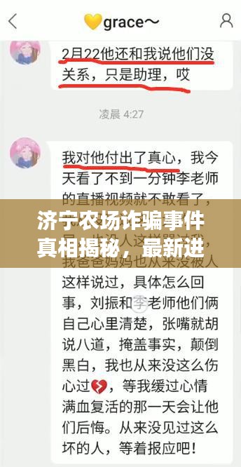 济宁农场诈骗事件真相揭秘，最新进展曝光！