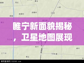 睢宁新面貌揭秘，卫星地图展现最新发展动态