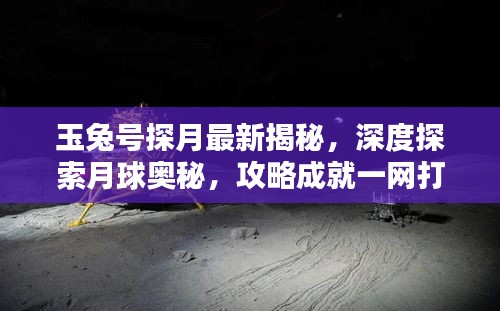 玉兔号探月最新揭秘，深度探索月球奥秘，攻略成就一网打尽