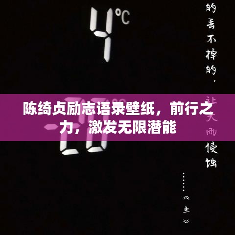 陈绮贞励志语录壁纸，前行之力，激发无限潜能