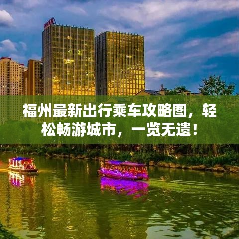 福州最新出行乘车攻略图，轻松畅游城市，一览无遗！