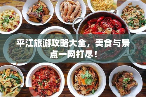 平江旅游攻略大全，美食与景点一网打尽！