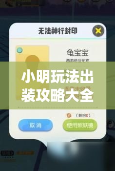 小明玩法出装攻略大全，最新指南助你轻松上分！