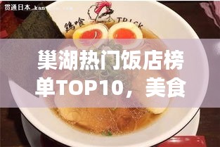 巢湖热门饭店榜单TOP10，美食之旅不容错过！