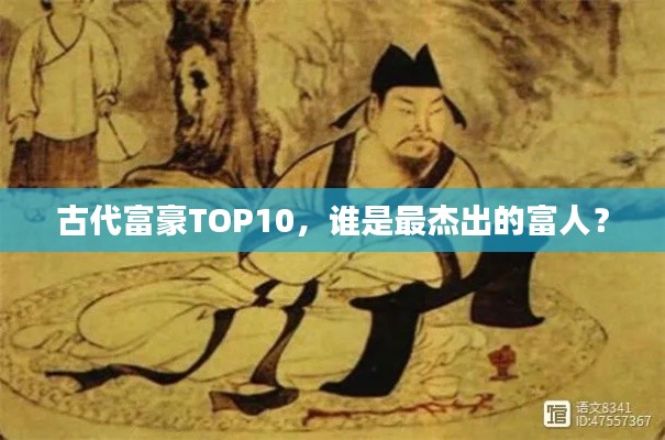 古代富豪TOP10，谁是最杰出的富人？