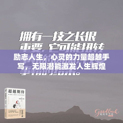 励志人生，心灵的力量超越手写，无限潜能激发人生辉煌