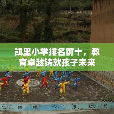 凯里小学排名前十，教育卓越铸就孩子未来