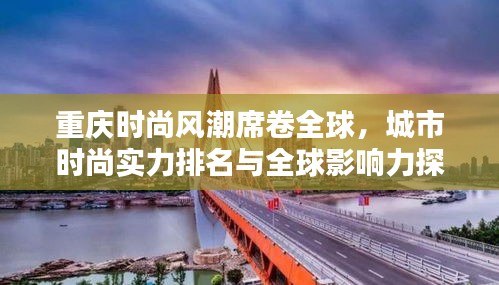 重庆时尚风潮席卷全球，城市时尚实力排名与全球影响力探究