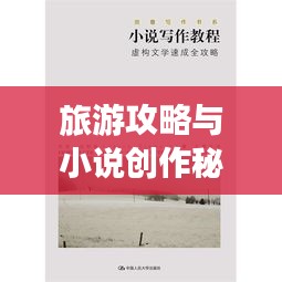 旅游攻略与小说创作秘籍，探索最佳小说写作软件之旅