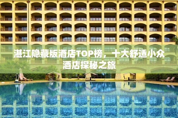 湛江隐藏版酒店TOP榜，十大舒适小众酒店探秘之旅