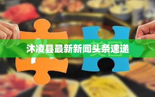 沐凌县最新新闻头条速递