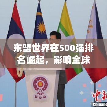 东盟世界在500强排名崛起，影响全球的商业新势力