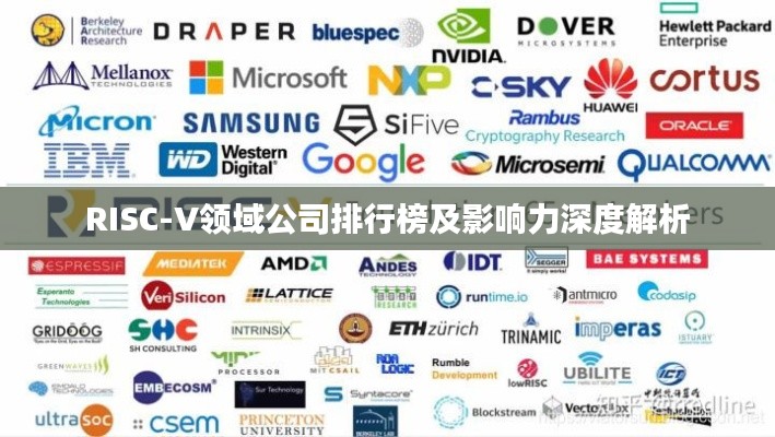 RISC-V领域公司排行榜及影响力深度解析