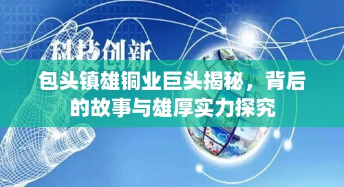 包头镇雄铜业巨头揭秘，背后的故事与雄厚实力探究