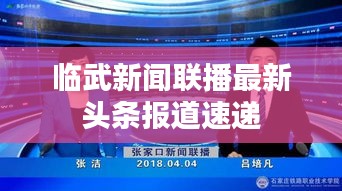 临武新闻联播最新头条报道速递