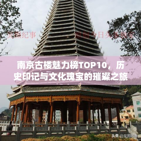 南京古楼魅力榜TOP10，历史印记与文化瑰宝的璀璨之旅