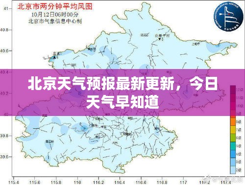 北京天气预报最新更新，今日天气早知道