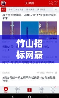 竹山招标网最新动态更新，今日资讯一网打尽