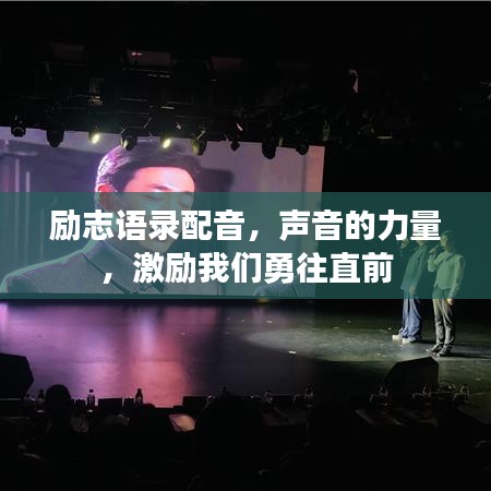 励志语录配音，声音的力量，激励我们勇往直前