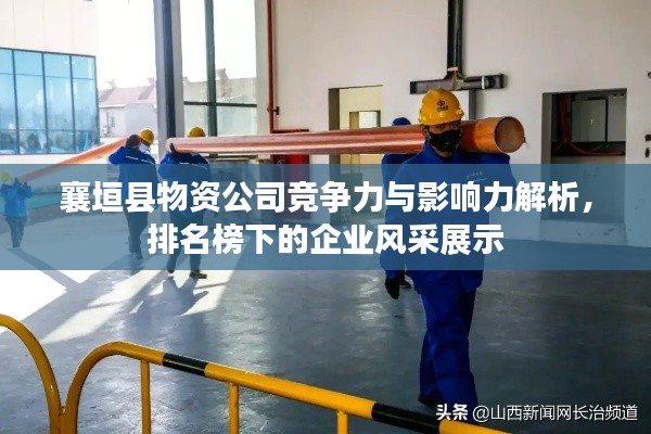 襄垣县物资公司竞争力与影响力解析，排名榜下的企业风采展示