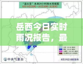 岳西今日实时雨况报告，最新降雨信息速览