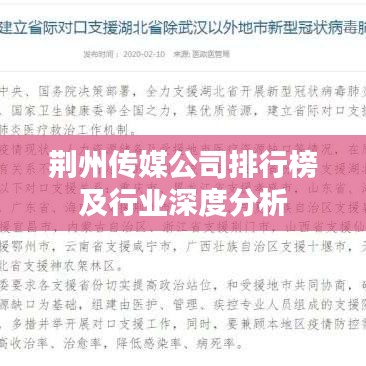 荆州传媒公司排行榜及行业深度分析