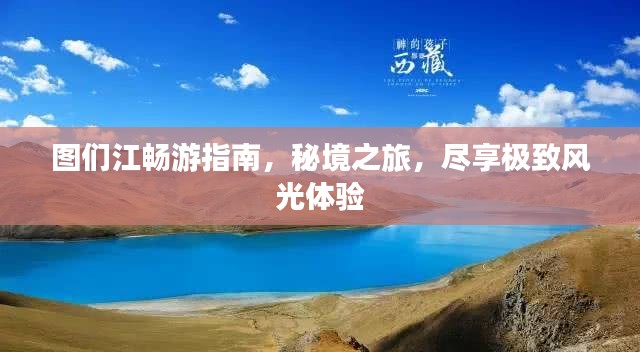 图们江畅游指南，秘境之旅，尽享极致风光体验