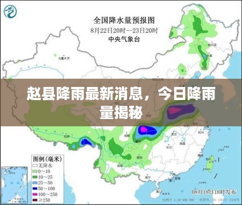 赵县降雨最新消息，今日降雨量揭秘