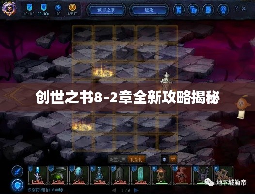 创世之书8-2章全新攻略揭秘